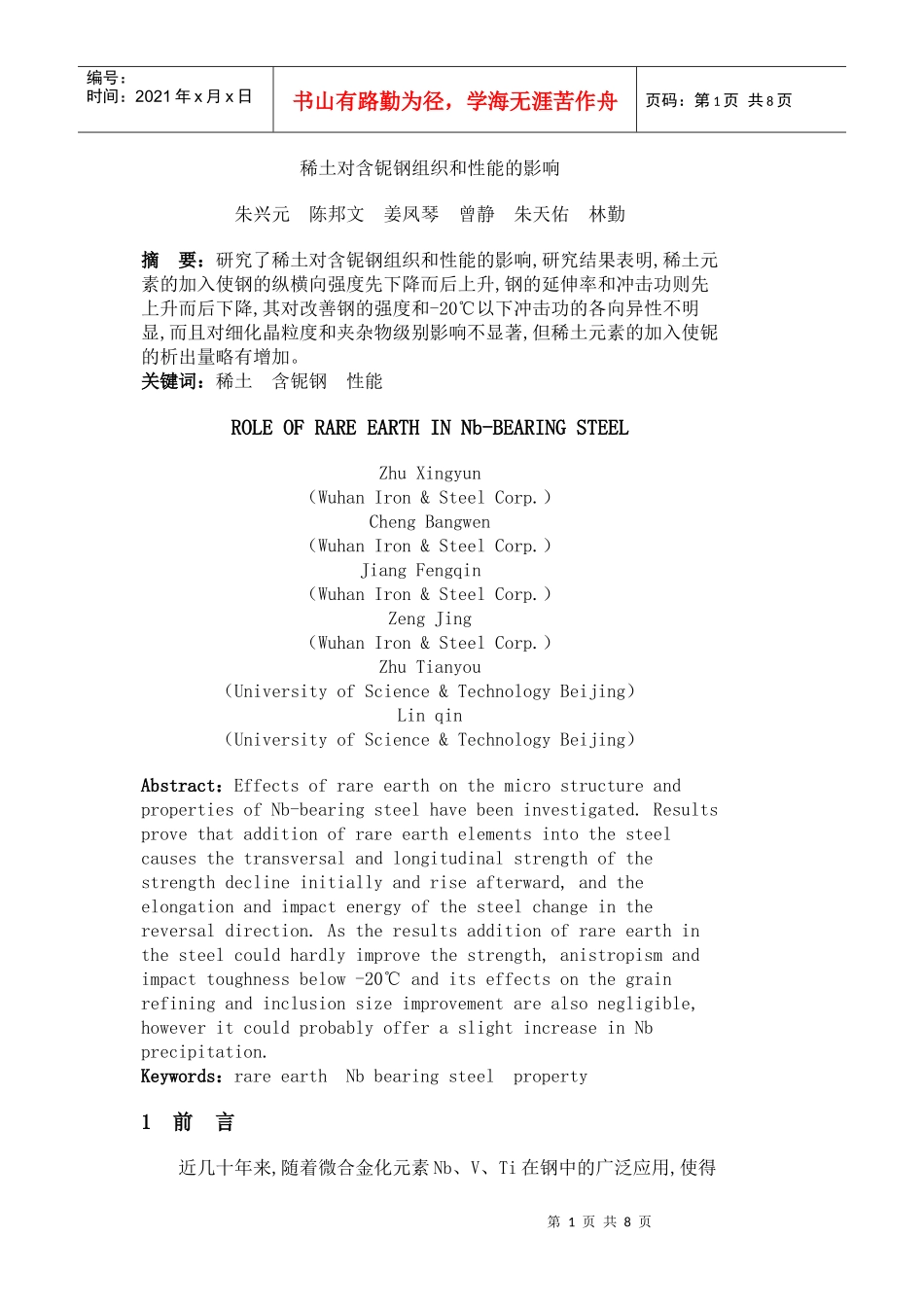 稀土对含铌钢组织和性能的影响_第1页
