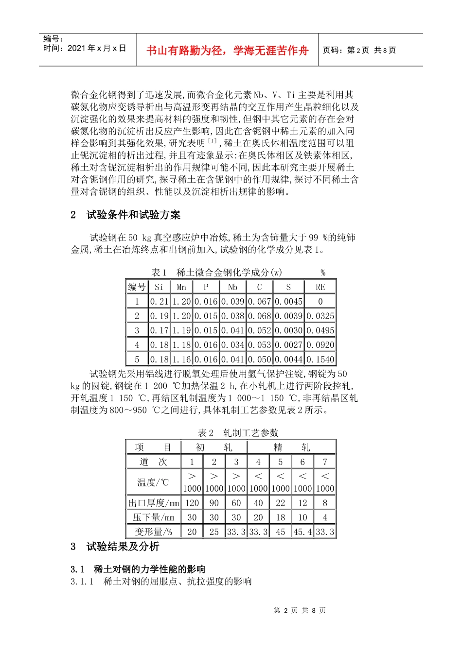 稀土对含铌钢组织和性能的影响_第2页
