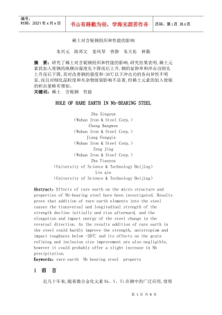 稀土对含铌钢组织和性能的影响