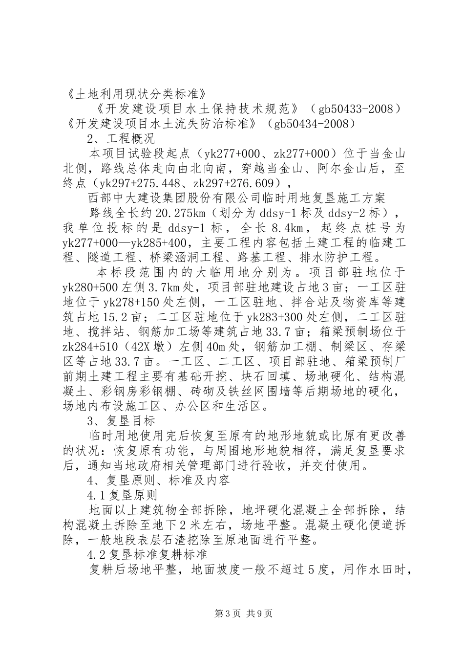 临时用地复垦实施方案五篇范文 _第3页