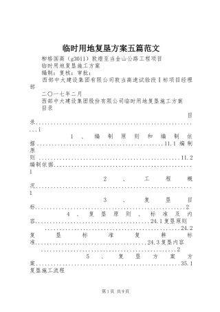 临时用地复垦实施方案五篇范文 