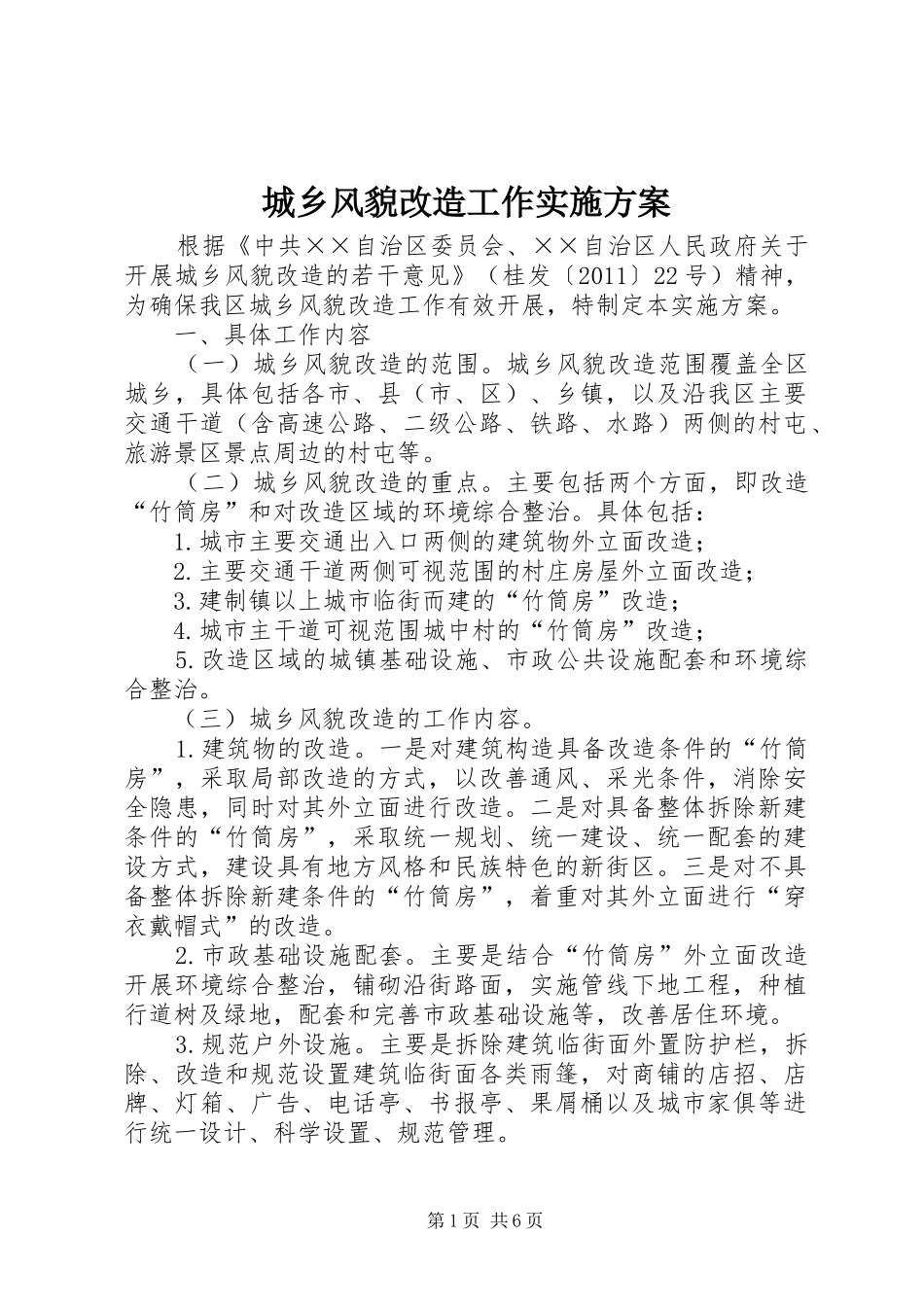 城乡风貌改造工作方案 _第1页