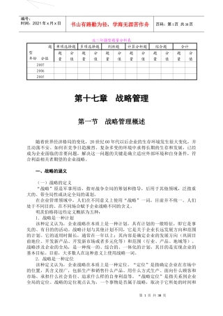 第17章战略管理