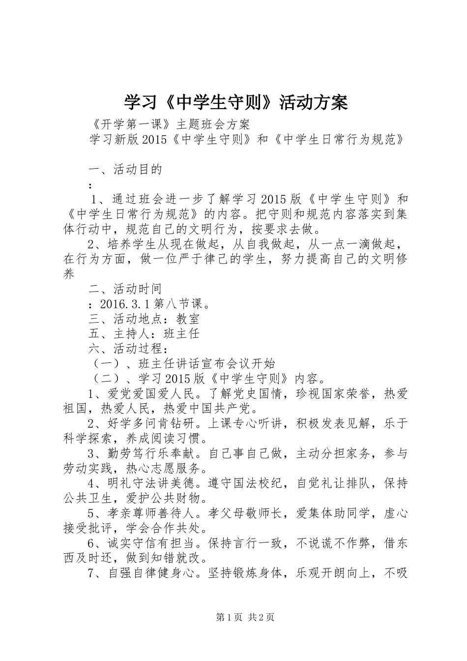 学习《中学生守则》活动实施方案 _第1页