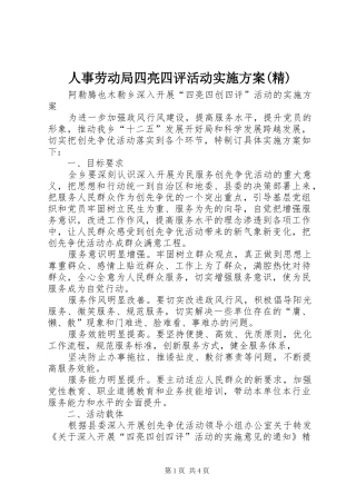 人事劳动局四亮四评活动方案(精) 