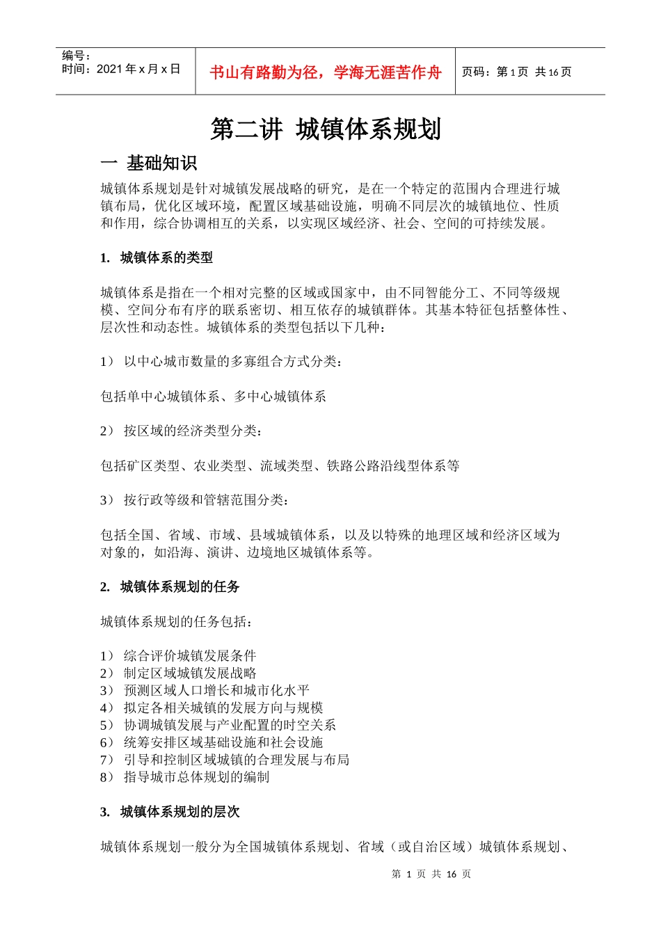 第二讲城镇体系规划一基础知识城镇体系规划是针对城镇发展战_第1页