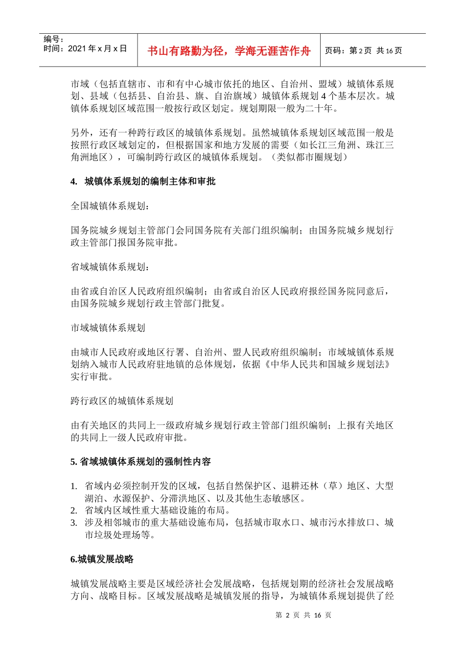第二讲城镇体系规划一基础知识城镇体系规划是针对城镇发展战_第2页