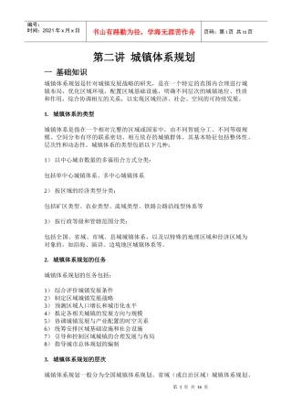 第二讲城镇体系规划一基础知识城镇体系规划是针对城镇发展战