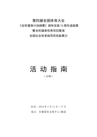 第四届全国体育大会优秀健身项目展览展示活动总体方案