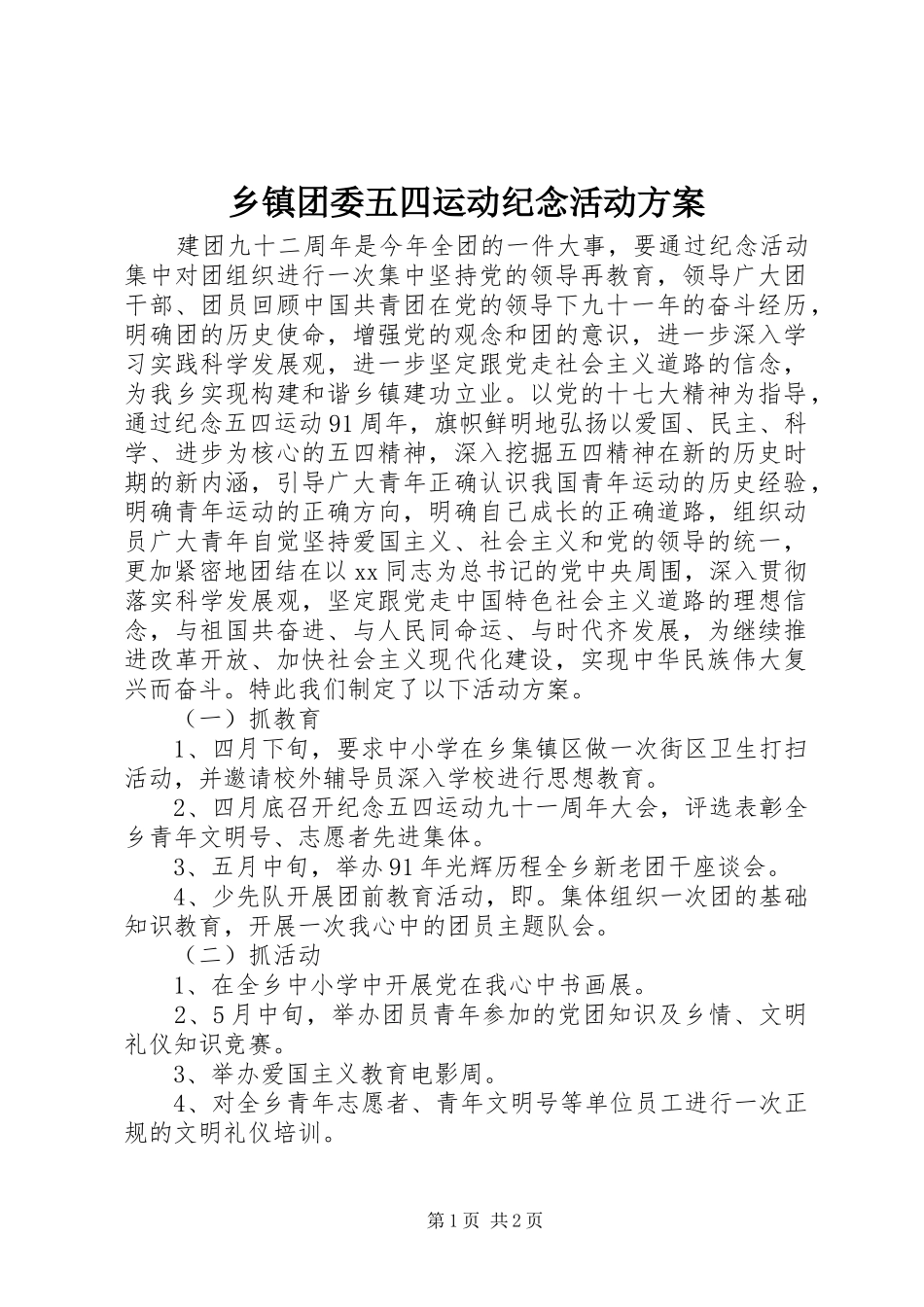 乡镇团委五四运动纪念活动实施方案 _第1页