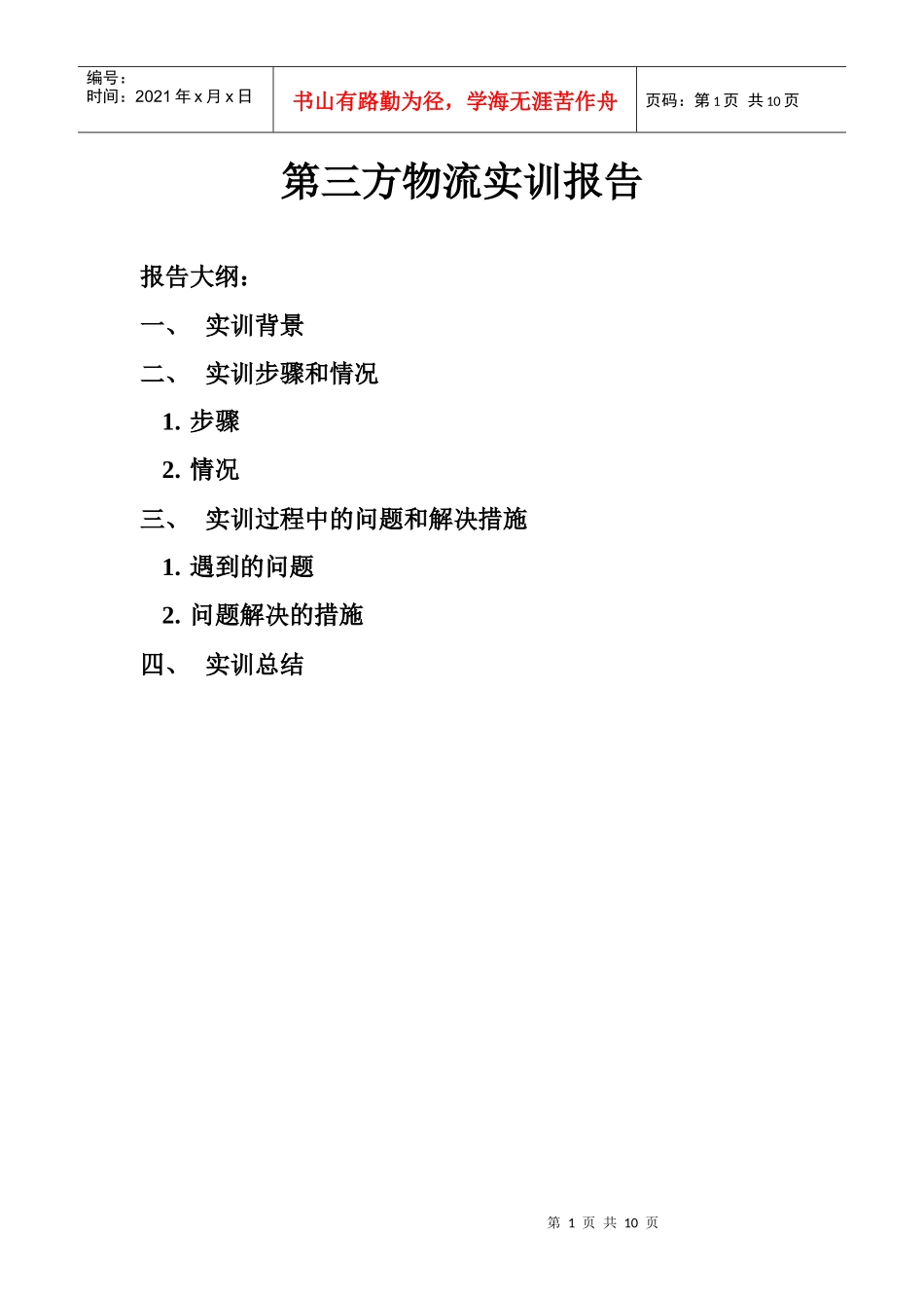 第三方物流实训报告_第1页