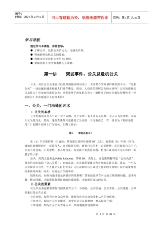 突发事件中的危机公关基本技巧及策略