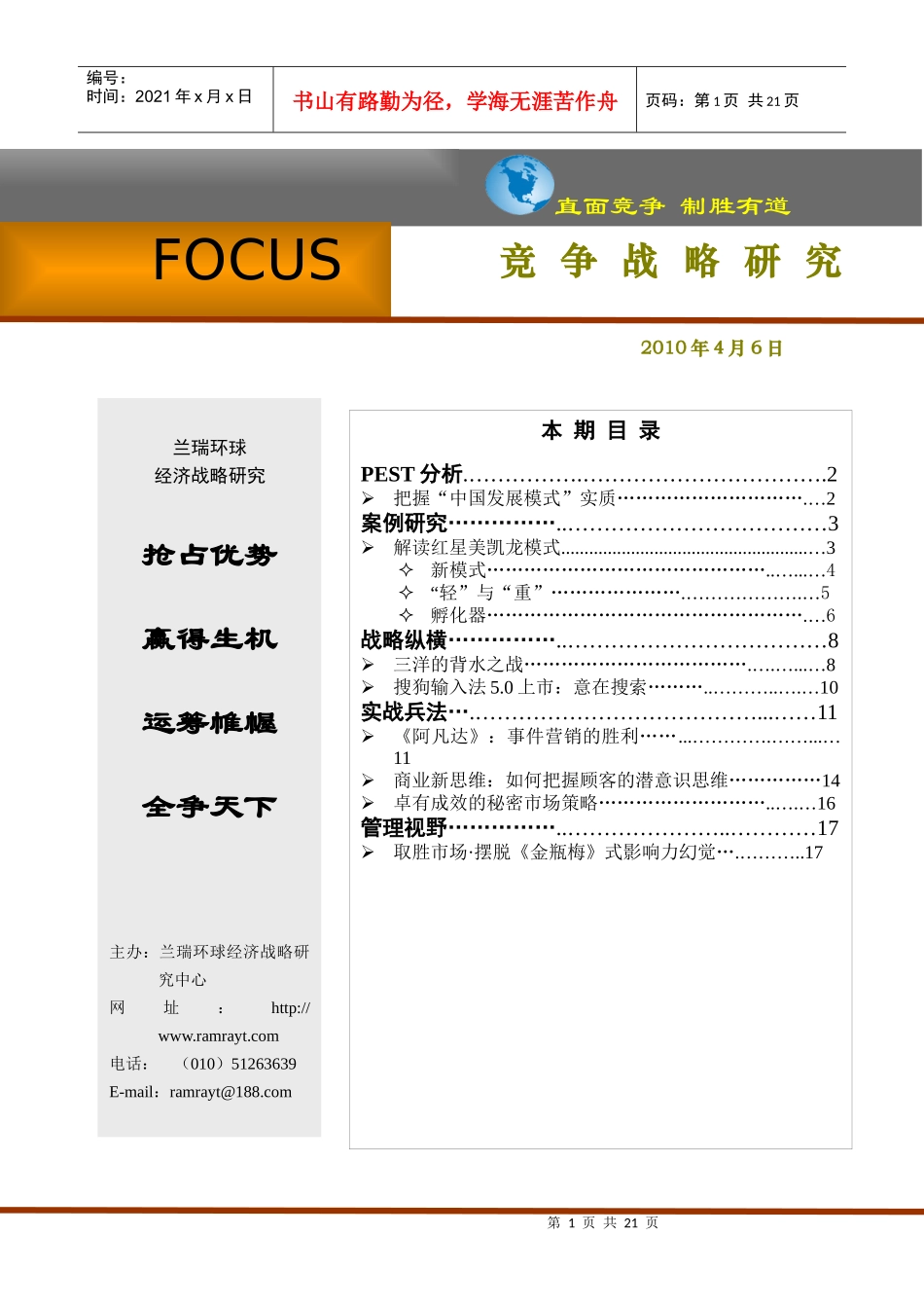竞争战略研究100406_第1页