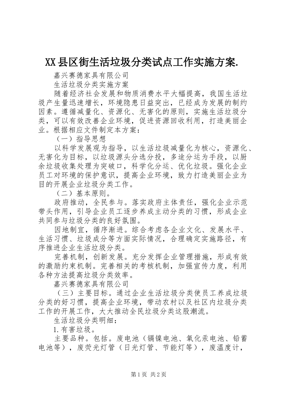 XX县区街生活垃圾分类试点工作方案. _第1页
