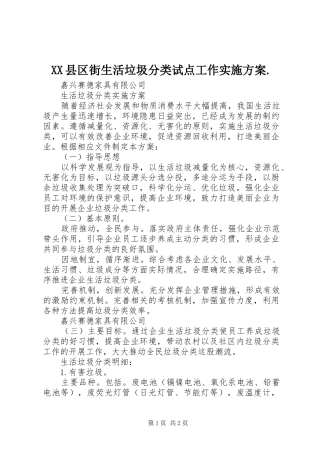 XX县区街生活垃圾分类试点工作方案. 