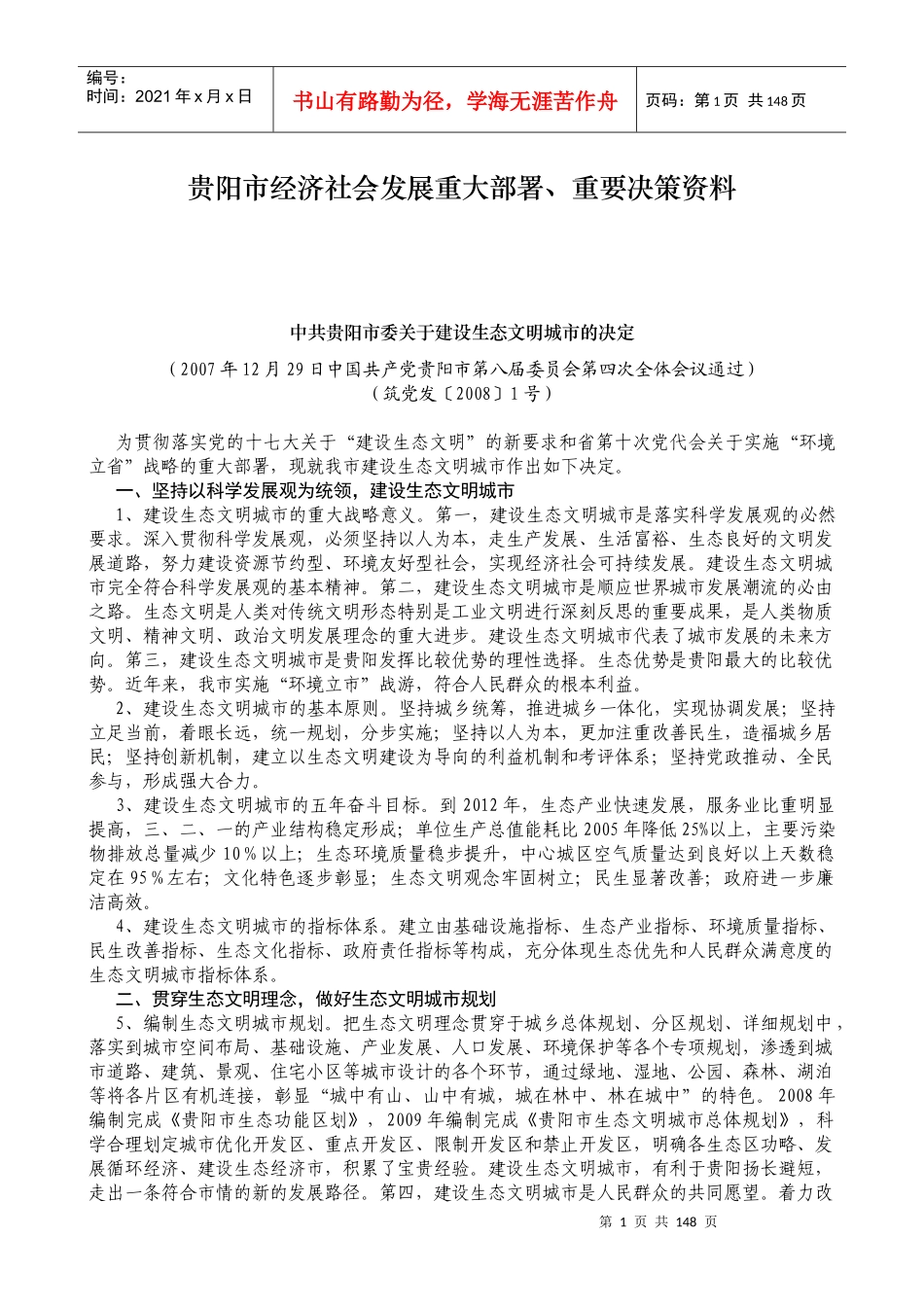 社会发展重大部署、重要决策资料_第1页