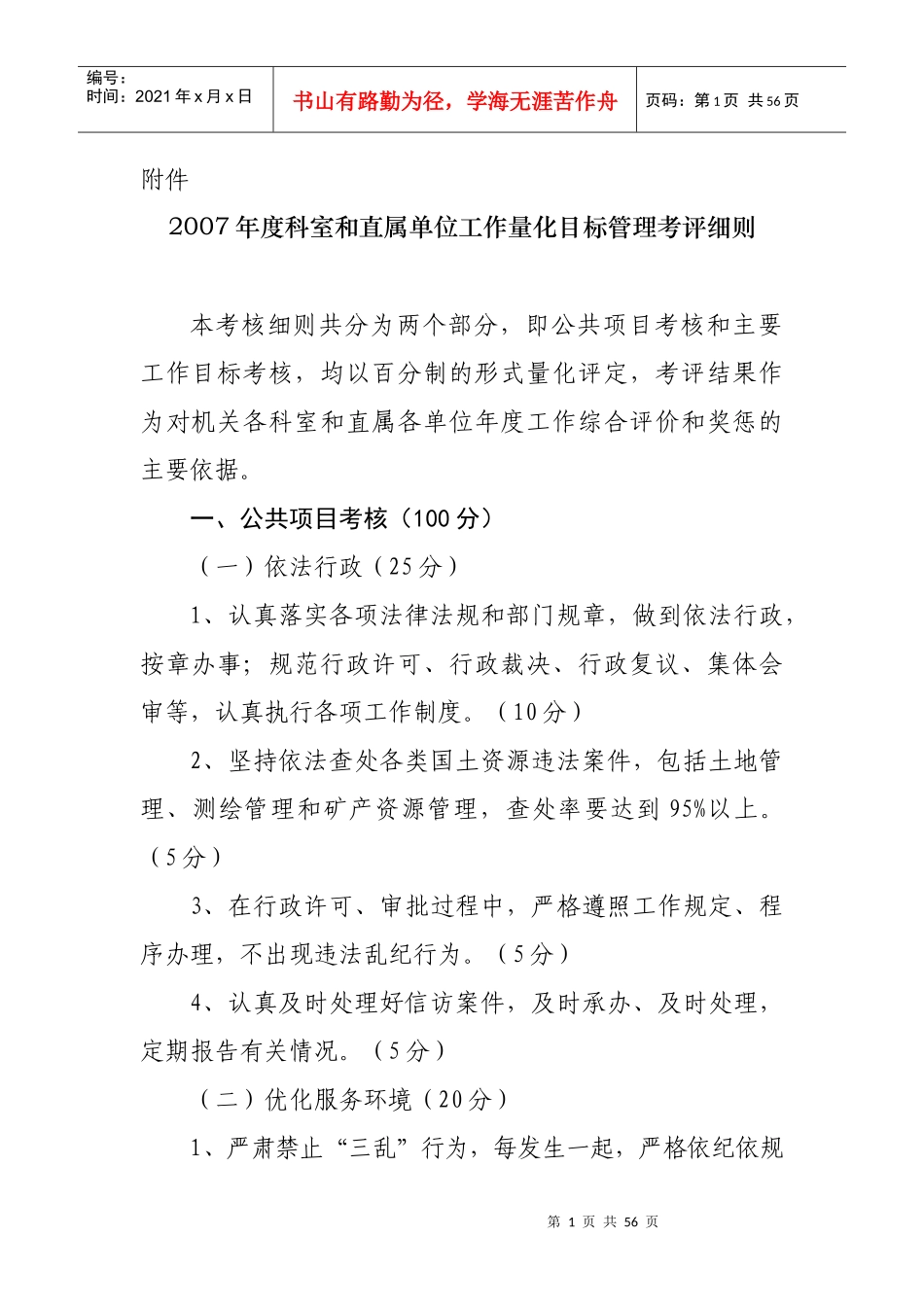 科室和直属单位工作量化目标管理考评细则_第1页
