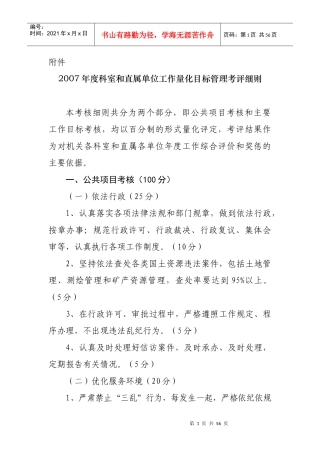 科室和直属单位工作量化目标管理考评细则