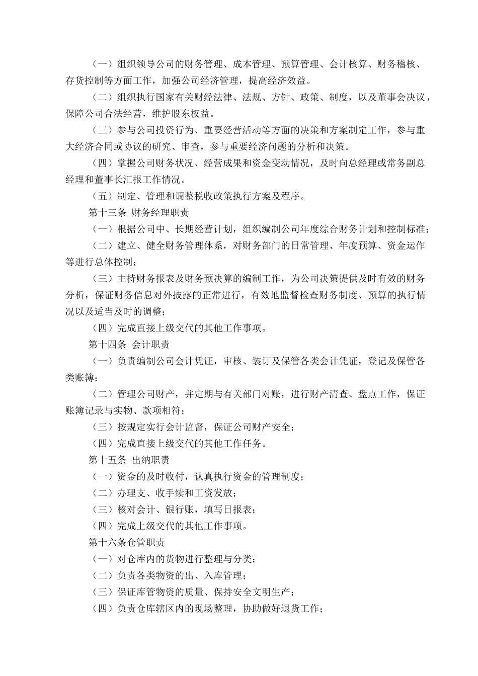 福建某公司财务工作管理制度_第3页