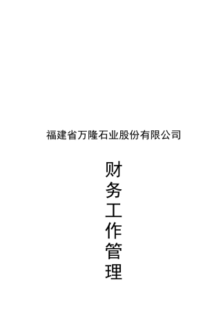 福建某公司财务工作管理制度