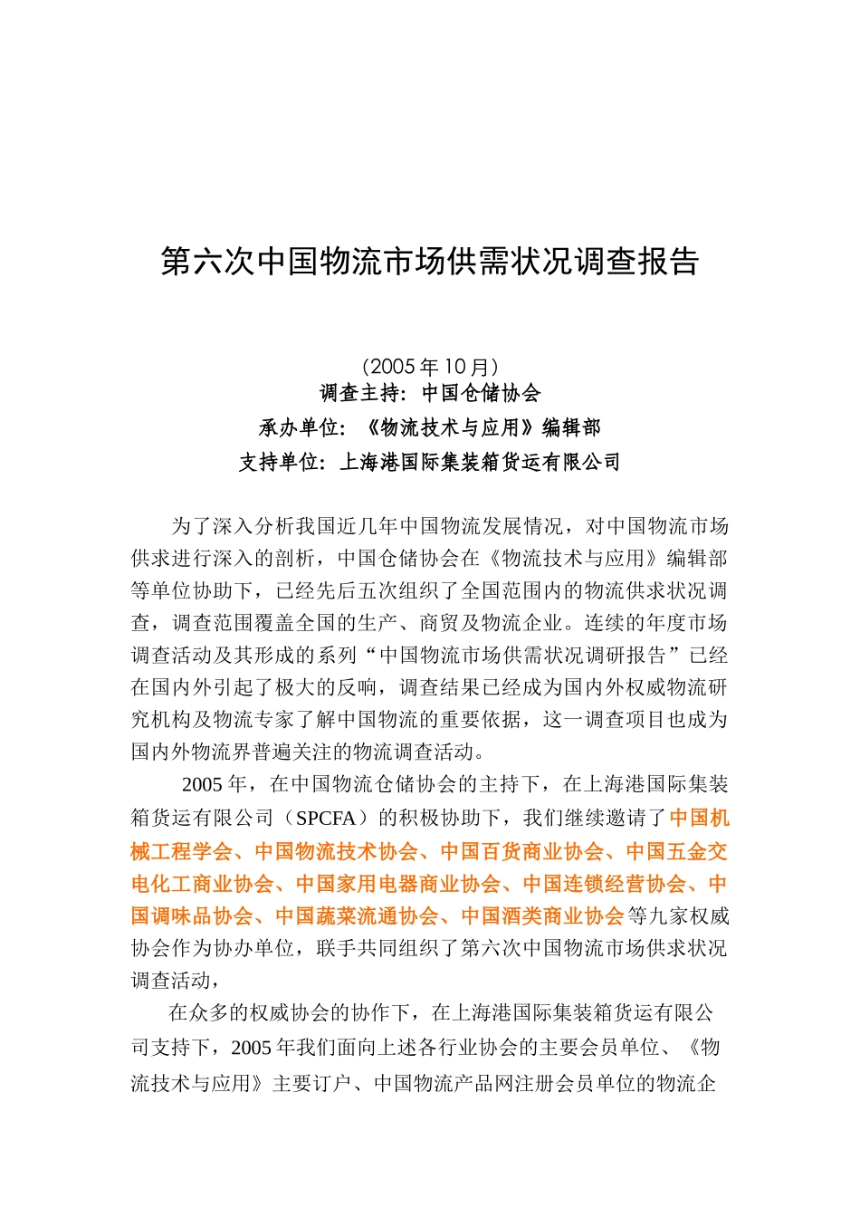 第六次中国物流市场调查分析报告_第1页