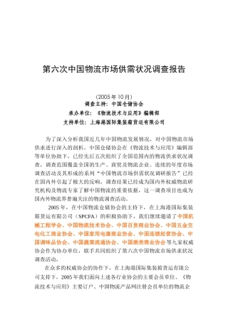 第六次中国物流市场调查分析报告