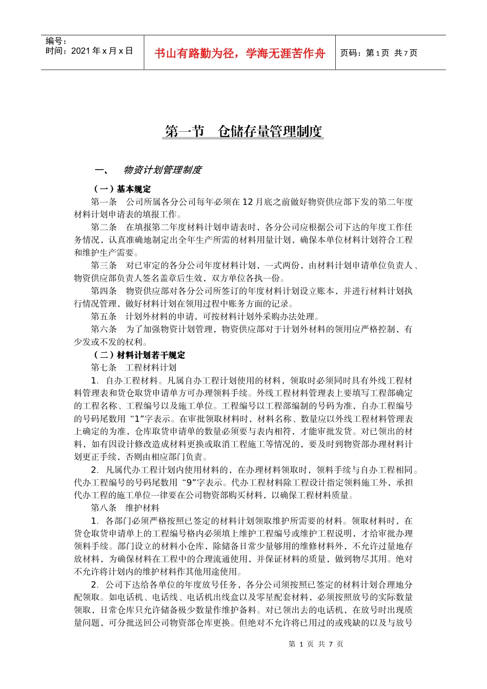 第1节仓储存量管理制度_第1页