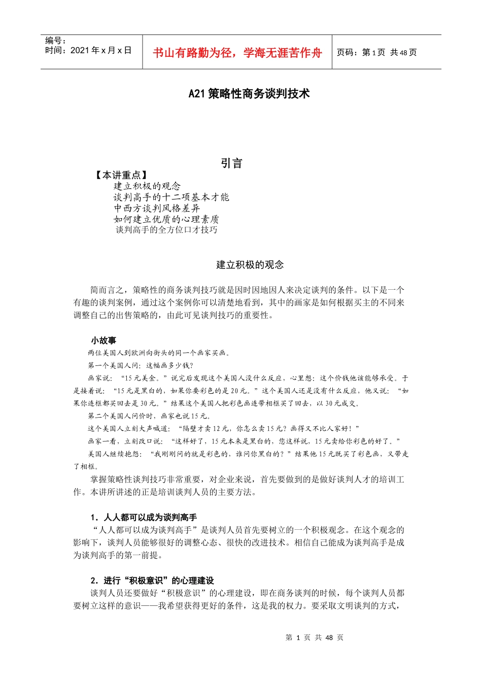 策略性商务谈判技术范本_第1页