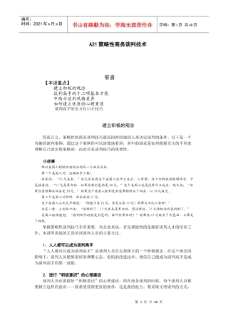 策略性商务谈判技术范本