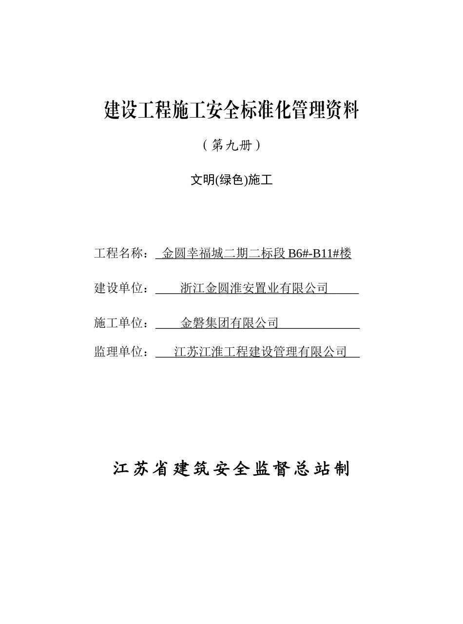 第九册：文明(绿色)施工_第1页