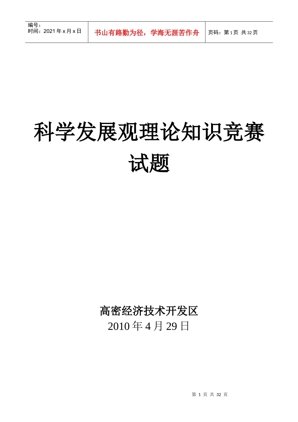 科学发展观竞赛试题_第1页