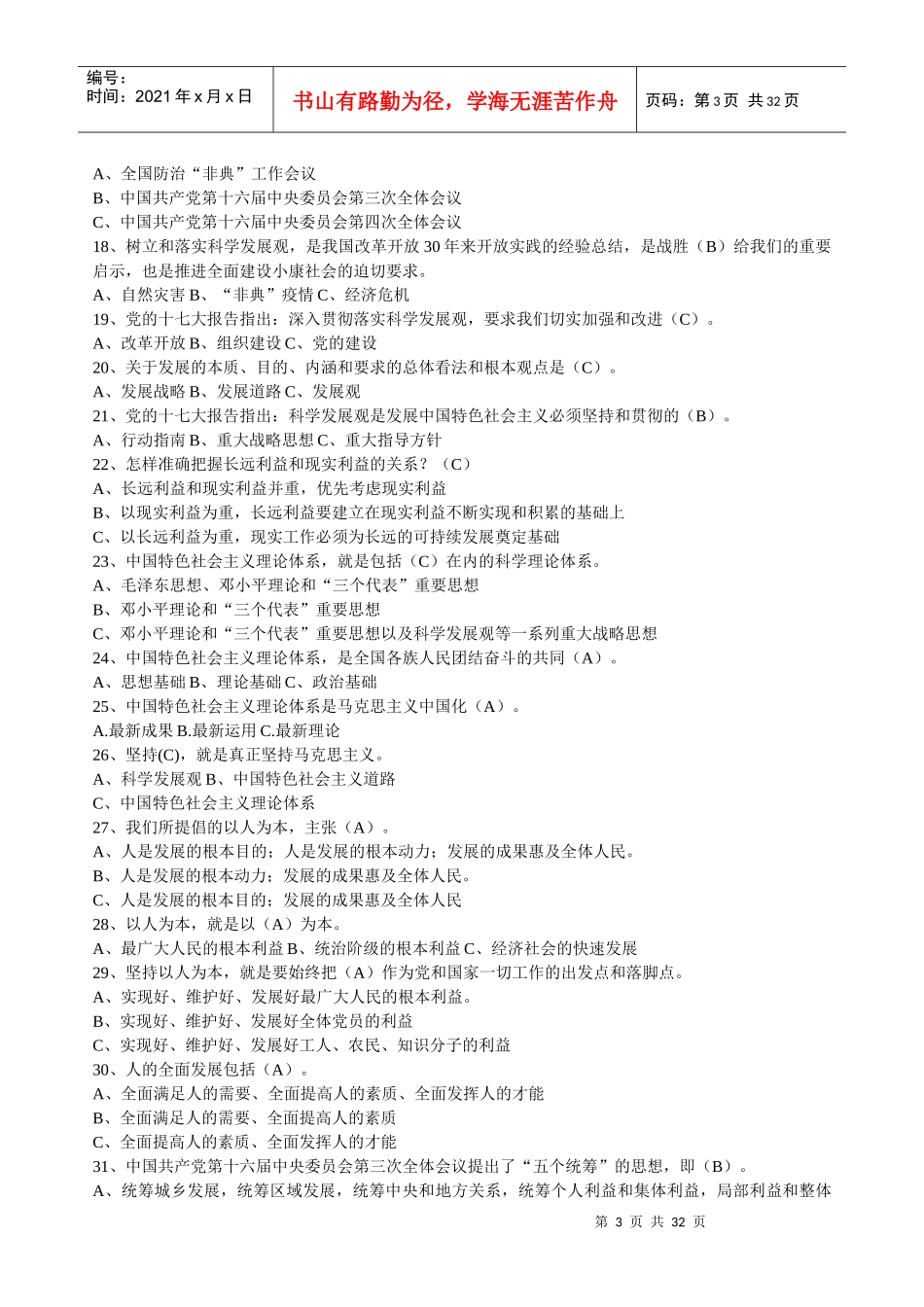 科学发展观竞赛试题_第3页