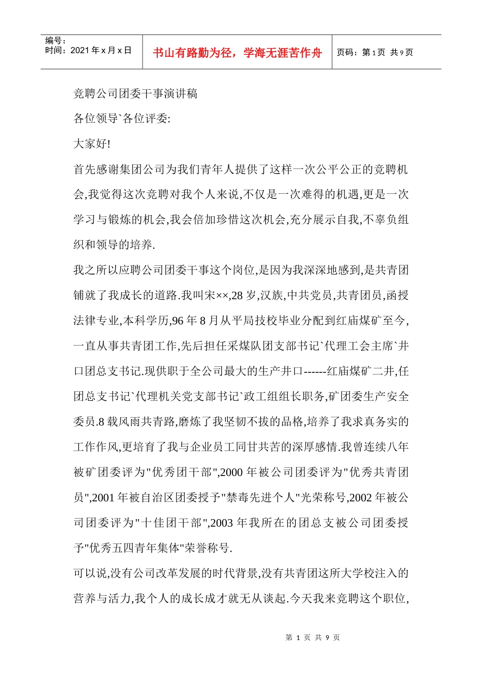 竞聘公司团委干事演讲稿_第1页