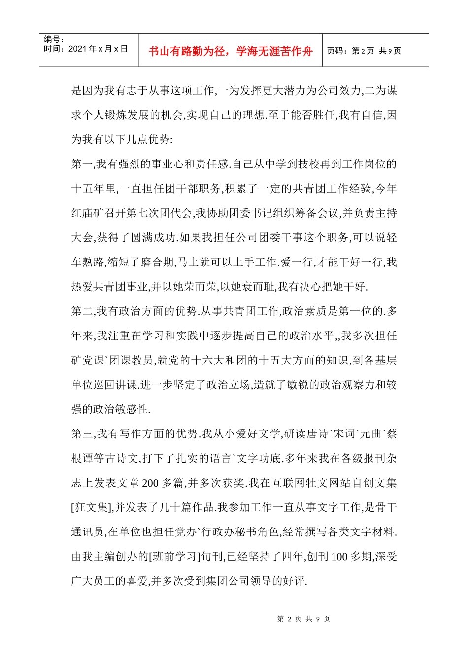 竞聘公司团委干事演讲稿_第2页