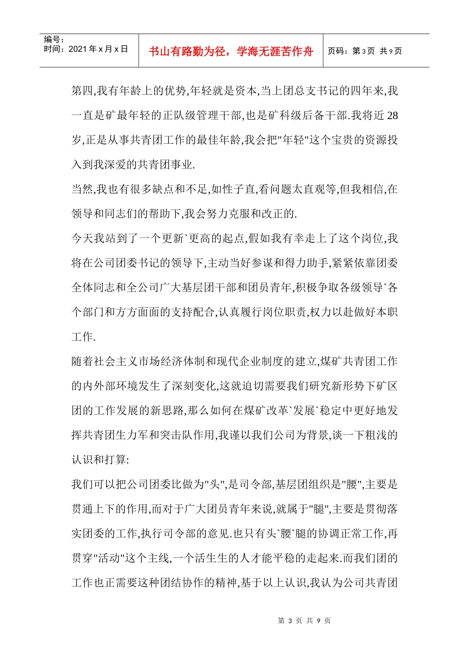 竞聘公司团委干事演讲稿_第3页