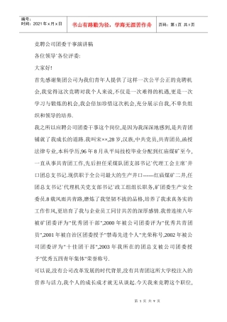 竞聘公司团委干事演讲稿