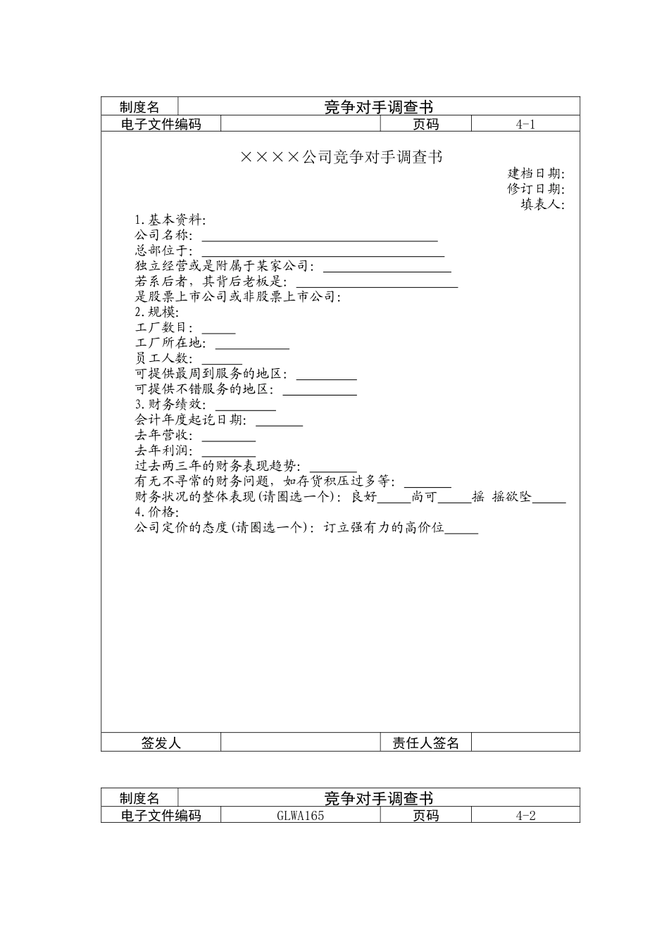 竞争对手调查书_第1页