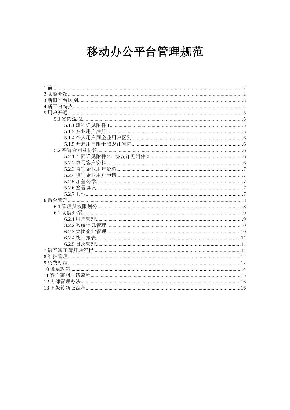 移动办公平台管理规范_第1页
