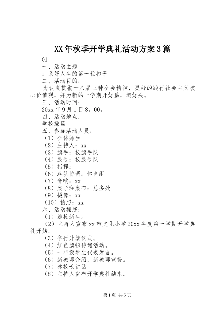 XX年秋季开学典礼活动实施方案3篇_第1页