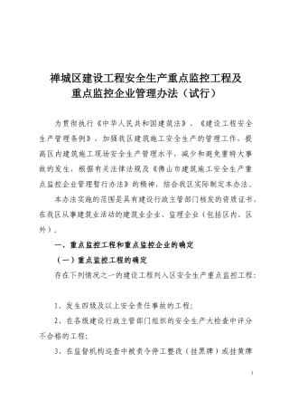 禅城区建设工程安全生产重点监控工程及重点监控企业管理办法（试
