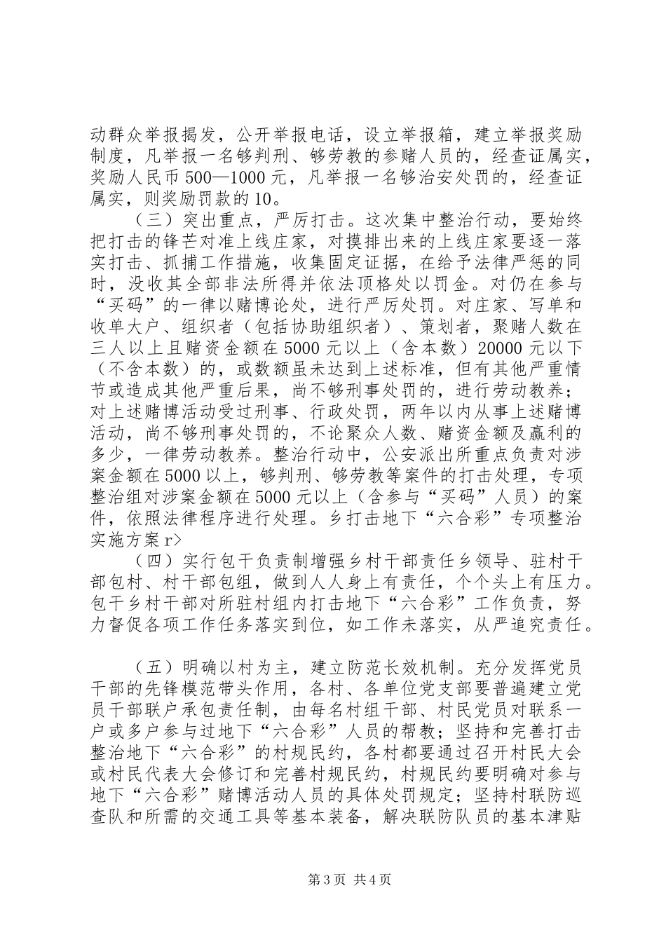 乡打击地下“六合彩”专项整治方案 _第3页