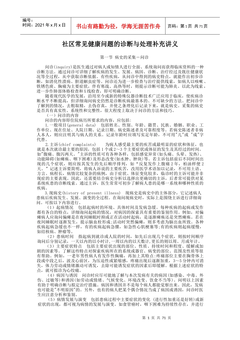 社区常见健康问题的诊断与处理补充讲义_第1页