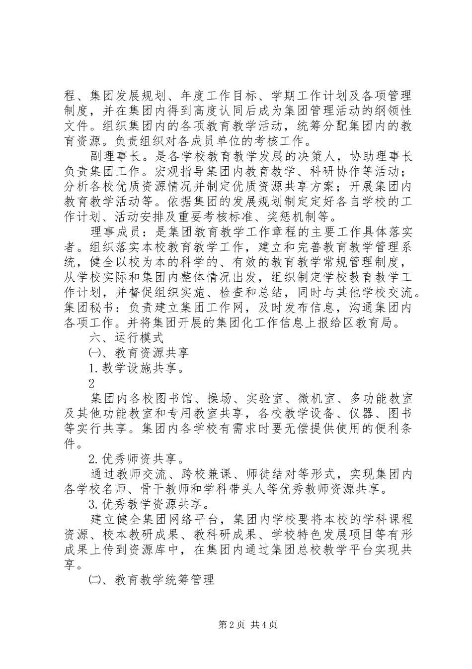 XX年XX市中小学学区划分实施方案沈河 _第2页