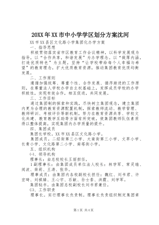 XX年XX市中小学学区划分实施方案沈河 