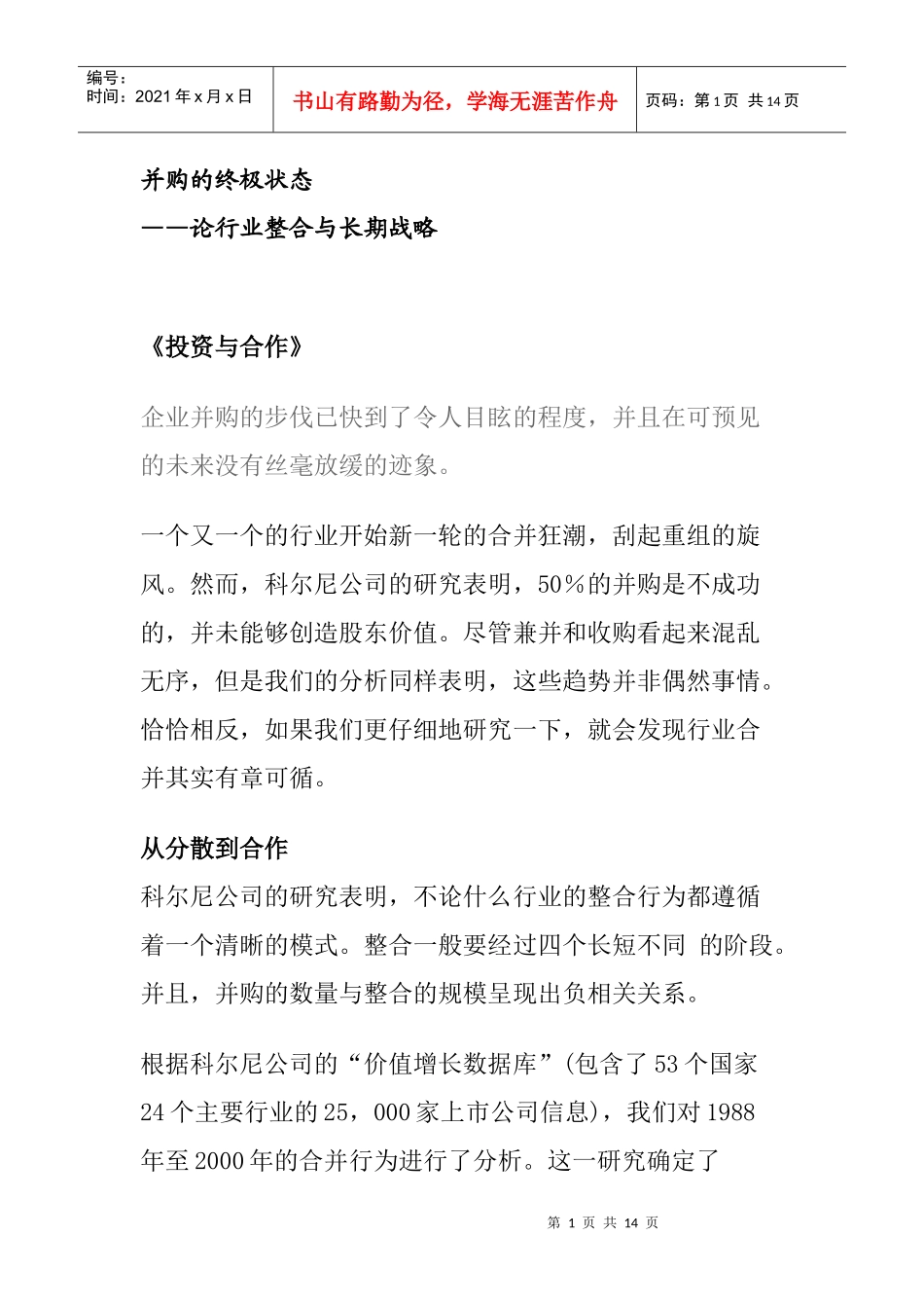 科尔尼顶级研究成果—并购的终极状态_第1页