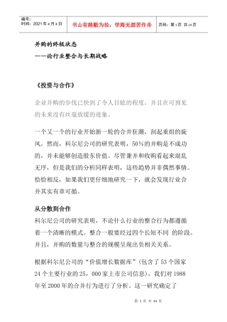 科尔尼顶级研究成果—并购的终极状态