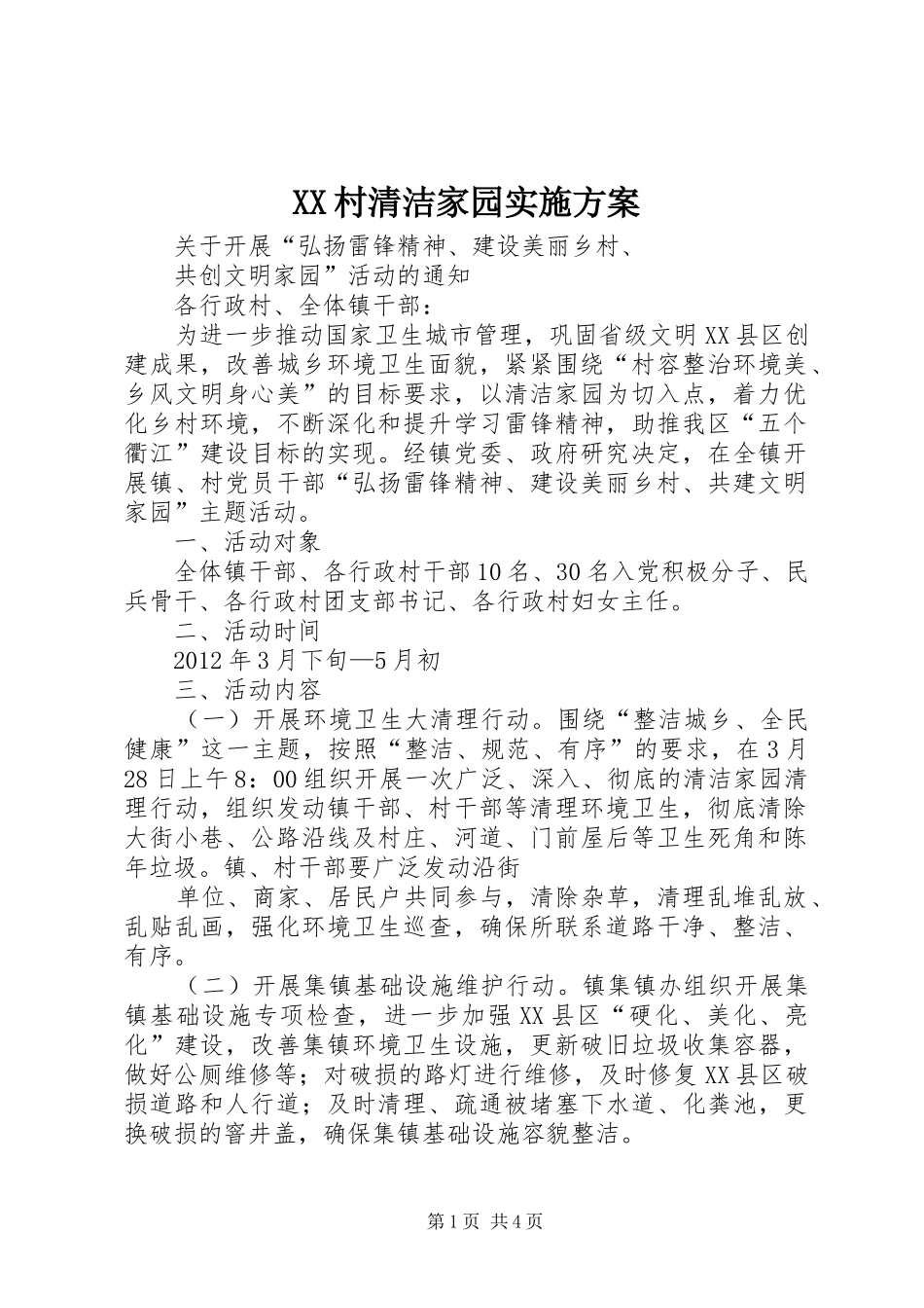 XX村清洁家园方案 _第1页