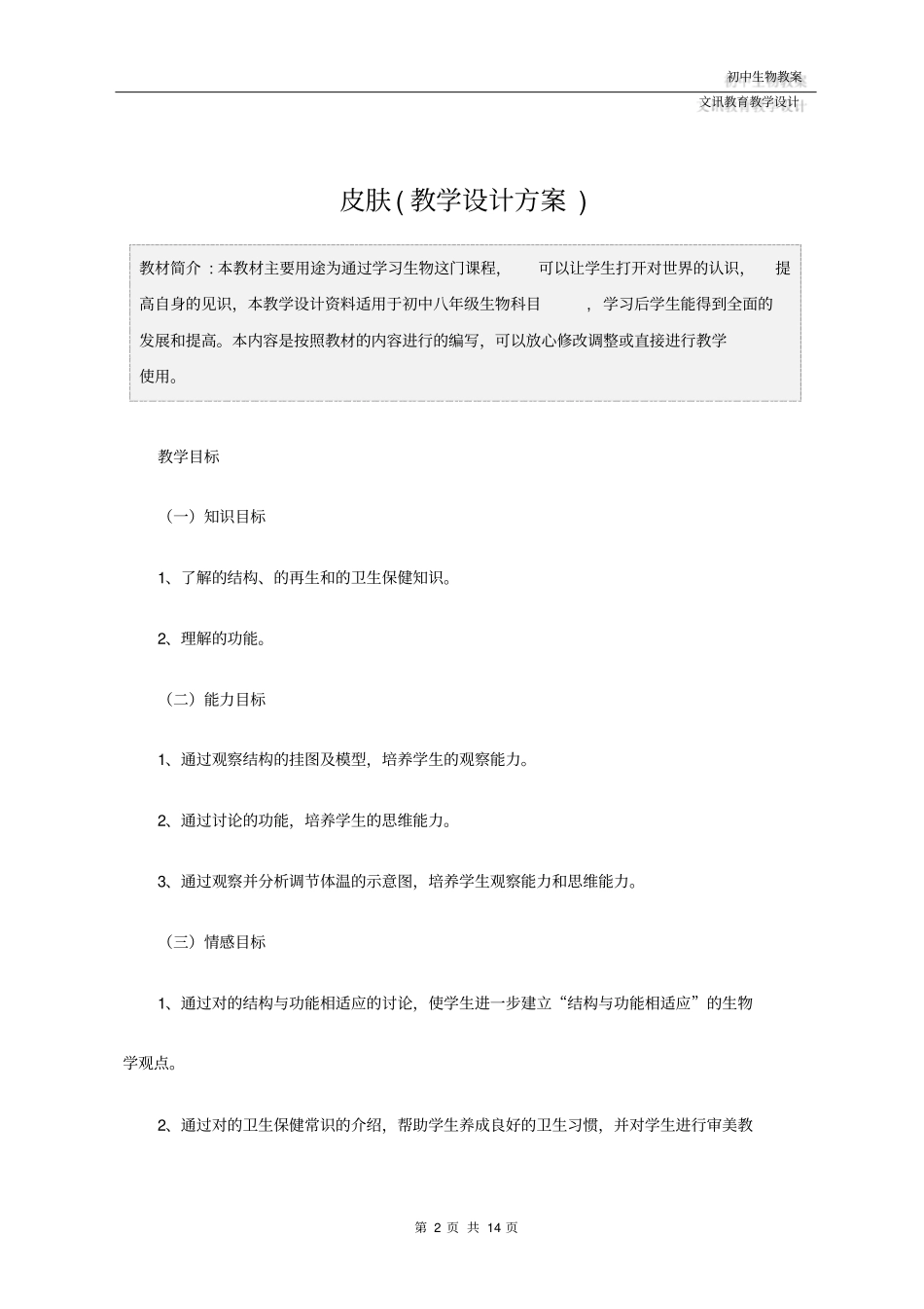 八年级生物：皮肤(教学设计方案)_第2页