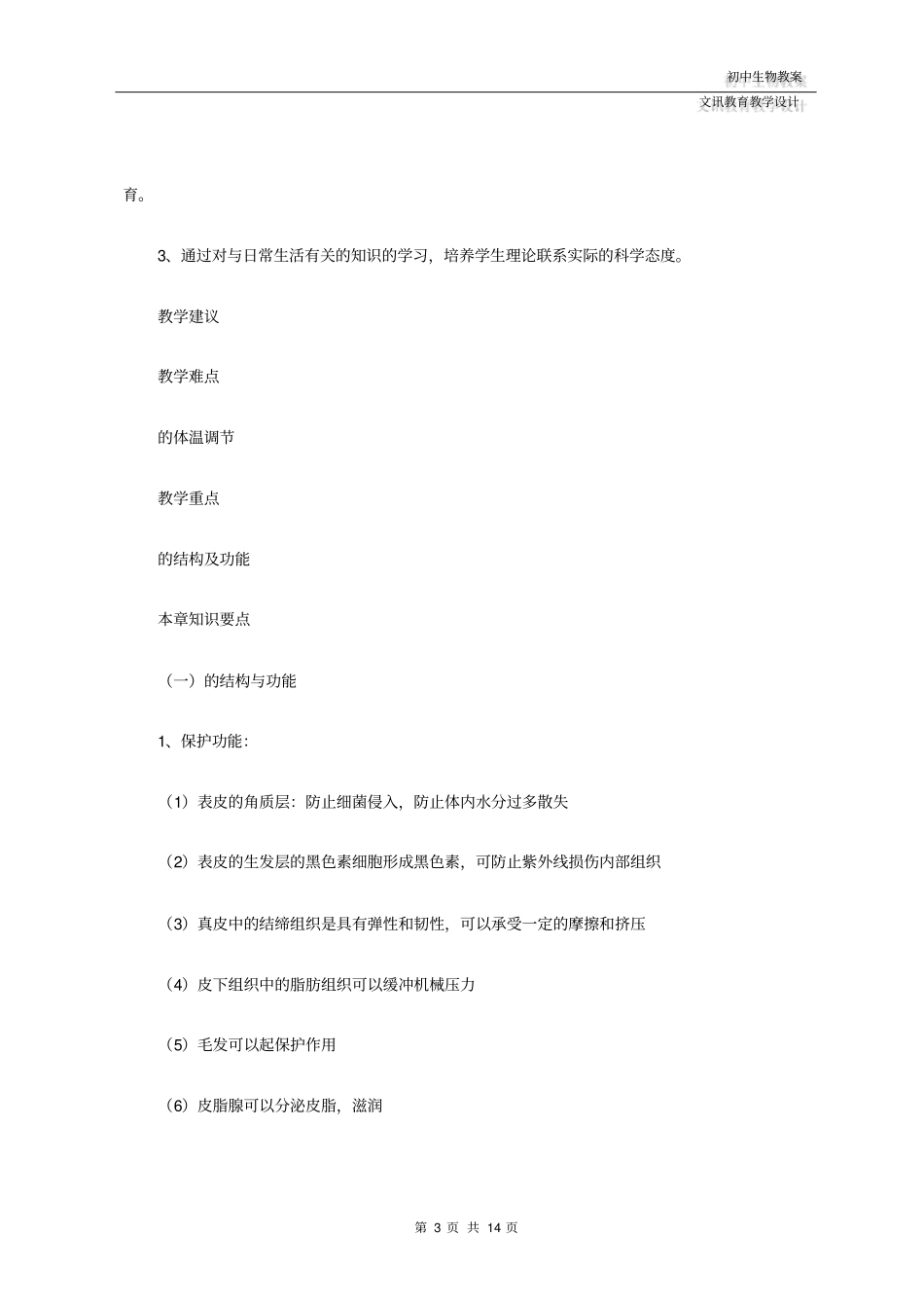 八年级生物：皮肤(教学设计方案)_第3页