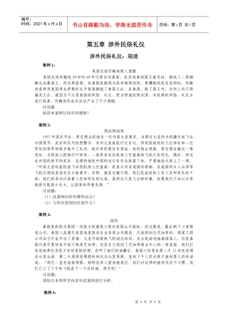第五章 涉外民俗礼仪